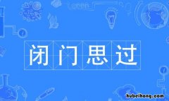 闭门思过怎么造句 闭门思过的含义