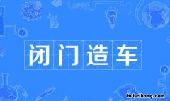 闭门造车怎么造句 闭门造车是褒义词