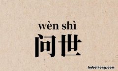 问世的近义词是什么 问的反义词是什么词