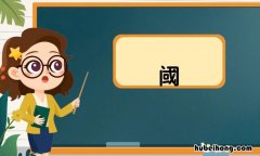 门里面一个或字是什么字 门里面一个或念啥