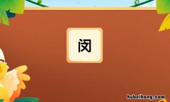 门里面一个文字是什么字 门字里边有个文是什么字