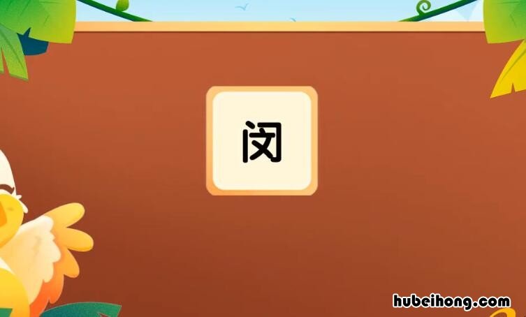 门里面一个文字是什么字 门字里边有个文是什么字