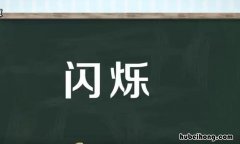 闪烁的什么填空怎么写 闪烁这两个字怎么写