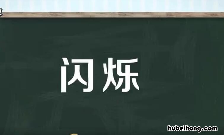 闪烁的什么填空怎么写 闪烁这两个字怎么写