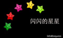 闪闪的星星像什么 白白的云朵像什么?