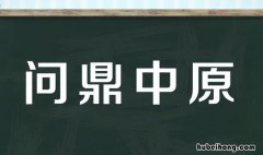 问鼎中原是什么意思 问鼎中原出处