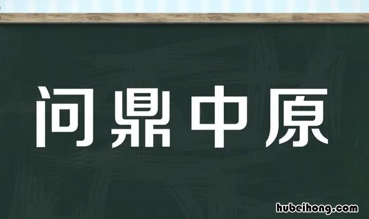 问鼎中原是什么意思 问鼎中原出处