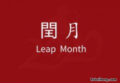 闰月的计算公式是什么 闰月的计算公式是什么意思