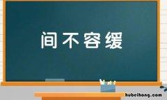 间开头成语有哪些 间开头的成语有什么四个字