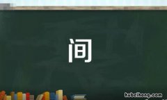 间的多音字组词有哪些 间的多音字的组词怎么写