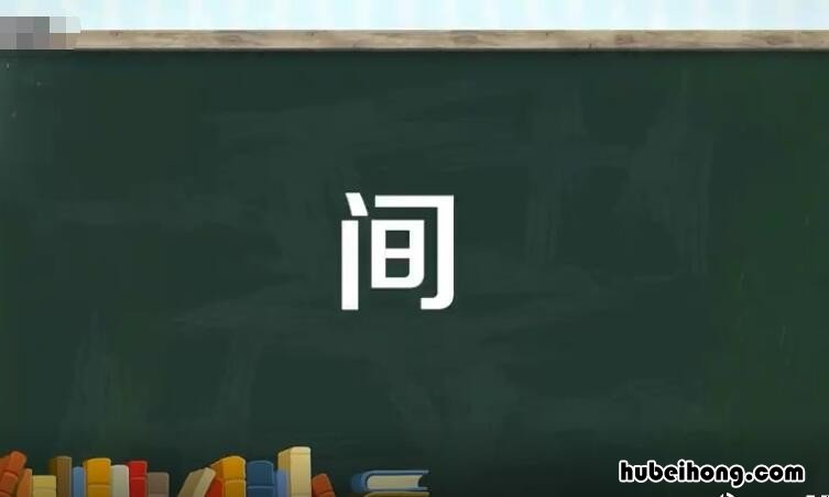 间的多音字组词有哪些 间的多音字的组词怎么写