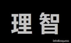 理智的反义词是什么 理智的近义词语和反义词