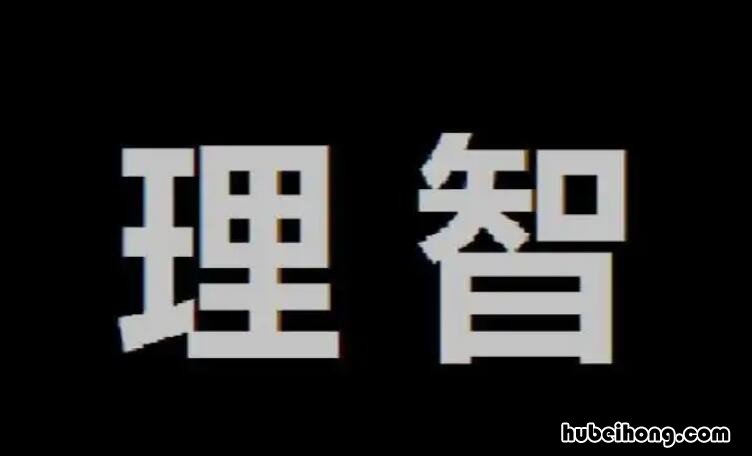 理智的反义词是什么 理智的近义词语和反义词