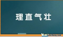 理直气壮的反义词是什么 理直气壮的反义词是什么 标准答案一个