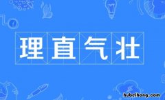 理直气壮的近义词是什么 理直气壮的近义词语是什么词