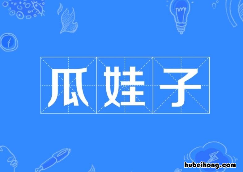 瓜娃子什么意思 西安话瓜娃子什么意思