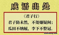 瓜田不纳履李下不整冠的意思是什么 瓜田不纳履出自古乐府哪里