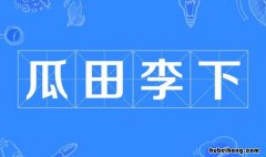 瓜田李下成语典故是什么