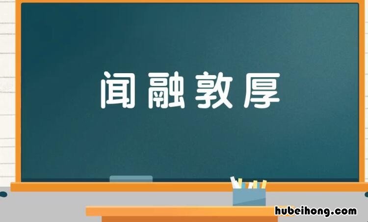 闻融敦厚的意思是什么 报考会计照片没通过审核怎么样修改