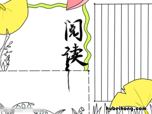 阅读共享手抄报怎么画 共享阅读角