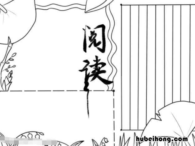 阅读共享手抄报怎么画 共享阅读角