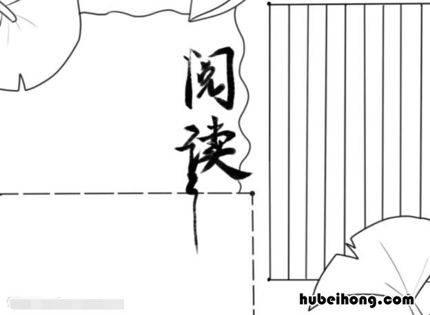 阅读共享手抄报怎么画 共享阅读角