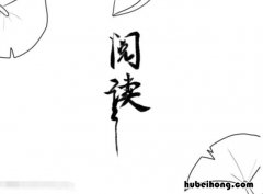 阅读共享手抄报怎么画 共享阅读角