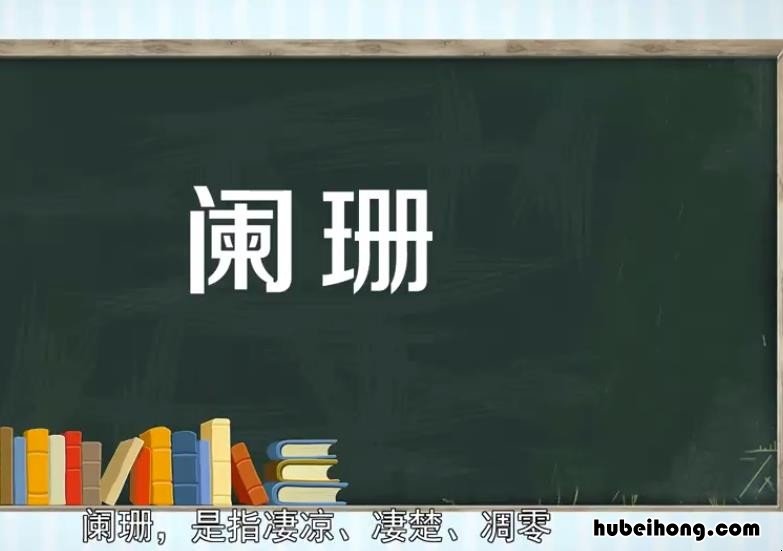 阑珊的意思是什么 阑珊的意思是什么