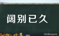 阔别已久怎么造句 阔别已久怎么造句子三年级