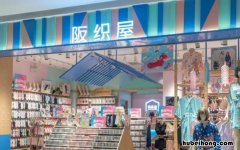 阪织屋产品介绍有哪些 阪织屋是什么档次