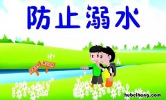 防溺水十要十不要是什么 防溺水十不一会