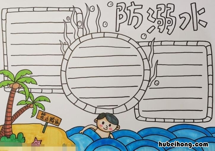 防溺水手抄报怎么画 防溺水手抄报该怎么画?