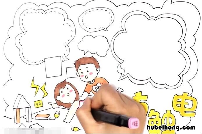 防触电手抄报怎么画 防触电手抄报怎么画好看