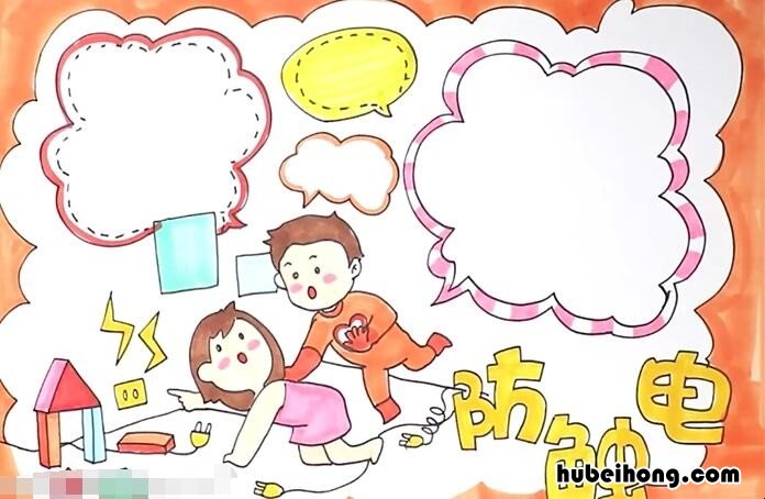 防触电手抄报怎么画 防触电手抄报怎么画好看