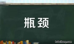 瓶颈是什么意思 瓶颈是什么意思网络用语