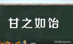 甘之如饴如何造句 甘之如饴 免费阅读