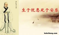 生于忧患死于安乐出自哪篇文章 生于忧患死于安乐出自什么文章
