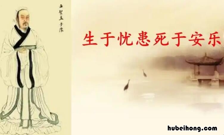 生于忧患死于安乐出自哪篇文章 生于忧患死于安乐出自什么文章
