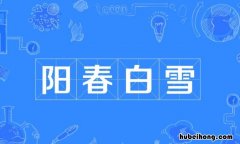 阳春白雪怎么造句 阳春白雪的意思及用法