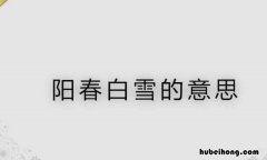 阳春白雪的反义词是什么 阳春白雪意思相近的成语