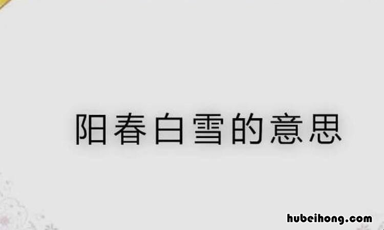 阳春白雪的反义词是什么 阳春白雪意思相近的成语