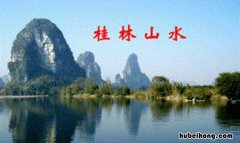 阳朔山水甲桂林的上一句是什么 阳朔山水甲桂林的意思