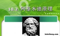 阿基米德三大定律是什么 阿基米德定律数学公式