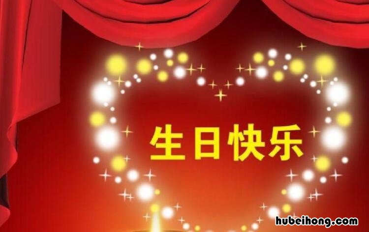 生日祝福词语有哪些 生日时祝福的词语