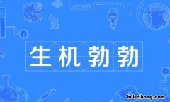 生机勃勃的近义词是什么 生机勃勃近义词是什么呢