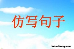生活是什么仿写句子有哪些 生活是什么仿写句子有哪些二年级