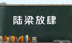 陆梁放肆是什么意思 陆放是哪部小说的主角