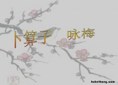陆游《卜算子·咏梅》原文及翻译是什么 卜算子.咏梅陆游的翻译