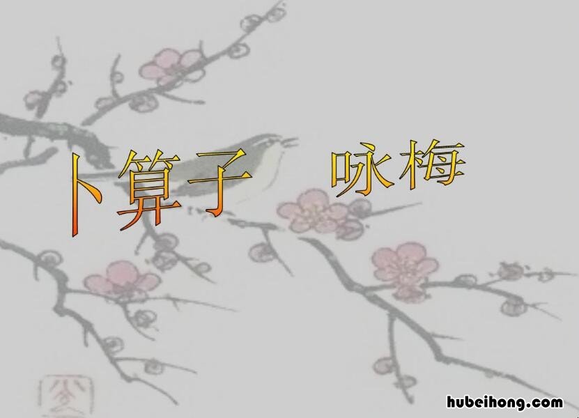 陆游《卜算子·咏梅》原文及翻译是什么 卜算子.咏梅陆游的翻译