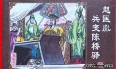 陈桥驿兵变发生在哪一年 陈桥兵变是什么时候的